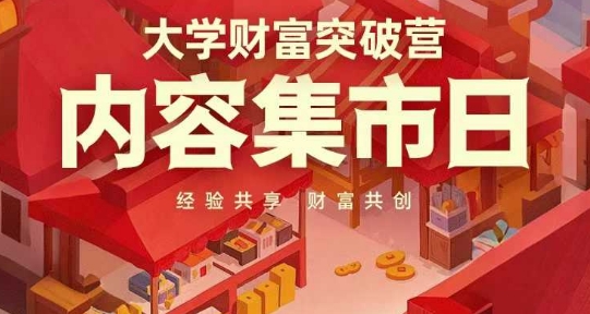 大学财富突破营，内容集市日，经验共享，财富共创-全网第一网赚项目资源库-中赚网 & 中创网 & 冒泡网 & 福缘网 - 小本轻创业与优质加盟项目首选平台