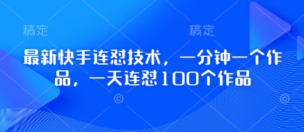 最新快手连怼技术，一分钟一个作品，一天连怼100个作品-全网第一网赚项目资源库-中赚网 & 中创网 & 冒泡网 & 福缘网 - 小本轻创业与优质加盟项目首选平台