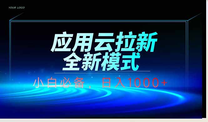 应用云脚本全自动下载拉新，小白也能轻松日入1000+-全网第一网赚项目资源库-中赚网 & 中创网 & 冒泡网 & 福缘网 - 小本轻创业与优质加盟项目首选平台