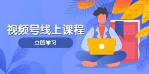 视频号实战课程,轻IP打造与运营技巧,掌握核心方法与策略-全网第一网赚项目资源库-中赚网 & 中创网 & 冒泡网 & 福缘网 - 小本轻创业与优质加盟项目首选平台