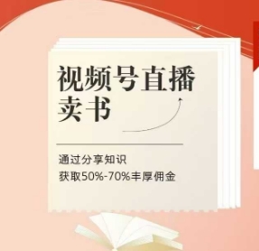视频号直播卖书课程+陪跑班，视频号直播卖书，通过分享知识获取50%-70%丰厚佣金-全网第一网赚项目资源库-中赚网 & 中创网 & 冒泡网 & 福缘网 - 小本轻创业与优质加盟项目首选平台