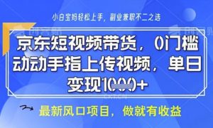 京东短视频代运营,不需要拍剪视频,不需要直播,全程喂饭,小白轻松上手,稳定月入8k【揭秘】-全网第一网赚项目资源库-中赚网 & 中创网 & 冒泡网 & 福缘网 - 小本轻创业与优质加盟项目首选平台