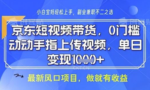 京东短视频代运营，不需要拍剪视频，不需要直播，全程喂饭，小白轻松上手，稳定月入8k【揭秘】-全网第一网赚项目资源库-中赚网 & 中创网 & 冒泡网 & 福缘网 - 小本轻创业与优质加盟项目首选平台