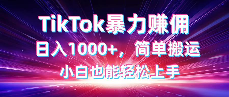 TikTok搬运暴力赚佣，日入1000+，简单搬运，小白也能轻松上手-全网第一网赚项目资源库-中赚网 & 中创网 & 冒泡网 & 福缘网 - 小本轻创业与优质加盟项目首选平台
