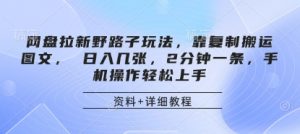 网盘拉新野路子玩法，靠复制搬运图文， 日入几张，2分钟一条，手机操作轻松上手-全网第一网赚项目资源库-中赚网 & 中创网 & 冒泡网 & 福缘网 - 小本轻创业与优质加盟项目首选平台