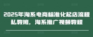 2025年淘系电商标准化起店流程私教班,淘系推广视频教程-全网第一网赚项目资源库-中赚网 & 中创网 & 冒泡网 & 福缘网 - 小本轻创业与优质加盟项目首选平台