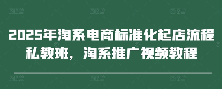 2025年淘系电商标准化起店流程私教班，淘系推广视频教程-全网第一网赚项目资源库-中赚网 & 中创网 & 冒泡网 & 福缘网 - 小本轻创业与优质加盟项目首选平台