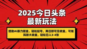 2025今日头条最新玩法，借助AI暴力掘金，轻松起号，两日即可见收益，可...-全网第一网赚项目资源库-中赚网 & 中创网 & 冒泡网 & 福缘网 - 小本轻创业与优质加盟项目首选平台