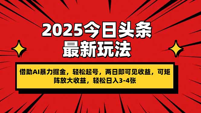 2025今日头条最新玩法，借助AI暴力掘金，轻松起号，两日即可见收益，可…-全网第一网赚项目资源库-中赚网 & 中创网 & 冒泡网 & 福缘网 - 小本轻创业与优质加盟项目首选平台