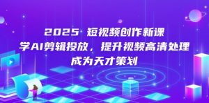 2025短视频创作新课,学AI剪辑投放,提升视频高清处理,成为天才策划-全网第一网赚项目资源库-中赚网 & 中创网 & 冒泡网 & 福缘网 - 小本轻创业与优质加盟项目首选平台