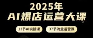 2025年AI爆店运营大课，13节AI实操课+37节流量运营课-全网第一网赚项目资源库-中赚网 & 中创网 & 冒泡网 & 福缘网 - 小本轻创业与优质加盟项目首选平台