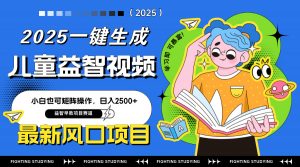 最新AI一键生成儿童益智早教视频，小白可矩阵操作，日入2500+-全网第一网赚项目资源库-中赚网 & 中创网 & 冒泡网 & 福缘网 - 小本轻创业与优质加盟项目首选平台