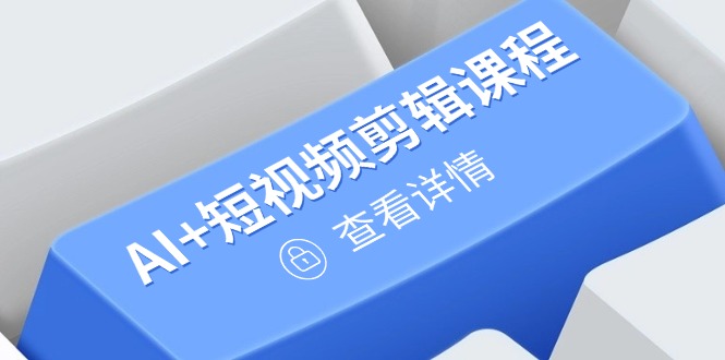 从入门到精通，AI+短视频剪辑课程，掌握账号运营直播技巧，打造爆款-全网第一网赚项目资源库-中赚网 & 中创网 & 冒泡网 & 福缘网 - 小本轻创业与优质加盟项目首选平台