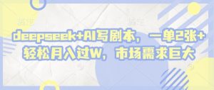 deepseek+AI写剧本,一单2张+ 轻松月入过W,市场需求巨大-全网第一网赚项目资源库-中赚网 & 中创网 & 冒泡网 & 福缘网 - 小本轻创业与优质加盟项目首选平台