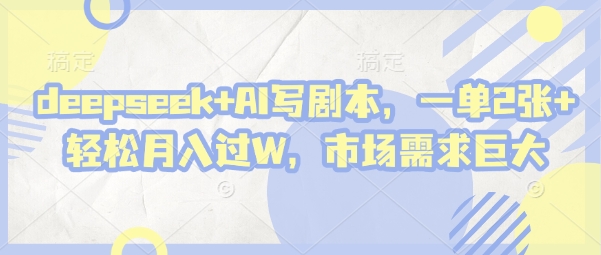 deepseek+AI写剧本，一单2张+ 轻松月入过W，市场需求巨大-全网第一网赚项目资源库-中赚网 & 中创网 & 冒泡网 & 福缘网 - 小本轻创业与优质加盟项目首选平台