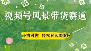 视频号AI风景加国学文案带货赛道,小白可做,轻松日入四位数-全网第一网赚项目资源库-中赚网 & 中创网 & 冒泡网 & 福缘网 - 小本轻创业与优质加盟项目首选平台