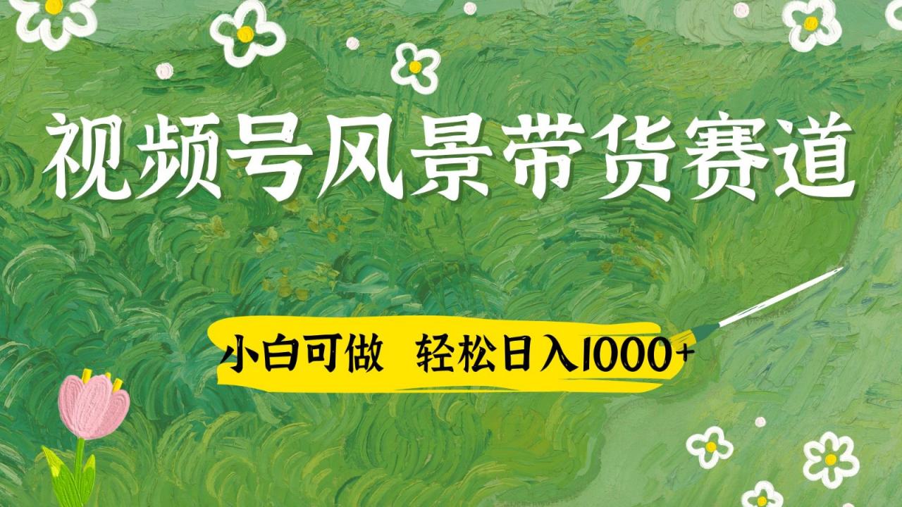 视频号AI风景加国学文案带货赛道，小白可做，轻松日入四位数-全网第一网赚项目资源库-中赚网 & 中创网 & 冒泡网 & 福缘网 - 小本轻创业与优质加盟项目首选平台