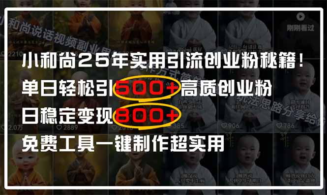 小和尚2025年实用引流秘籍！单日轻松引500+高质量创业粉，日变现800+，…-全网第一网赚项目资源库-中赚网 & 中创网 & 冒泡网 & 福缘网 - 小本轻创业与优质加盟项目首选平台
