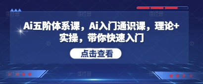 Ai五阶体系课，Ai入门通识课，理论+实操，带你快速入门-全网第一网赚项目资源库-中赚网 & 中创网 & 冒泡网 & 福缘网 - 小本轻创业与优质加盟项目首选平台