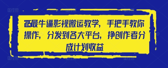 2025最牛逼影视搬运教学，手把手教你操作，分发到各大平台，挣创作者分成计划收益-全网第一网赚项目资源库-中赚网 & 中创网 & 冒泡网 & 福缘网 - 小本轻创业与优质加盟项目首选平台