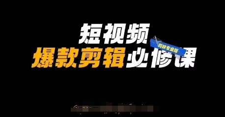 短视频爆款剪辑必修课，剪映专业版实操+自媒体技巧-全网第一网赚项目资源库-中赚网 & 中创网 & 冒泡网 & 福缘网 - 小本轻创业与优质加盟项目首选平台