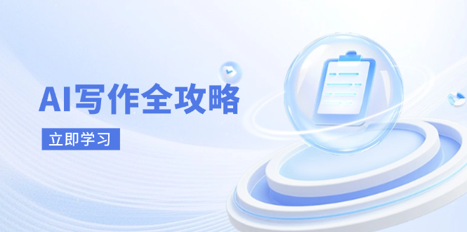 AI写作全攻略，拥抱AI写作新时代，从AI写作原理、核心技巧到实战应用-全网第一网赚项目资源库-中赚网 & 中创网 & 冒泡网 & 福缘网 - 小本轻创业与优质加盟项目首选平台