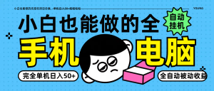 小白也能做的纯挂机项目合集,单机日入50+轻轻松松-全网第一网赚项目资源库-中赚网 & 中创网 & 冒泡网 & 福缘网 - 小本轻创业与优质加盟项目首选平台