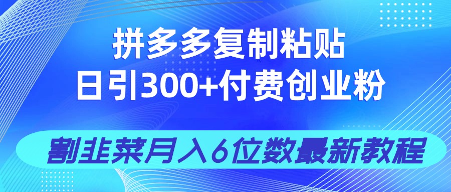 拼多多复制粘贴日引300+付费创业粉，割韭菜月入6位数最新教程！-全网第一网赚项目资源库-中赚网 & 中创网 & 冒泡网 & 福缘网 - 小本轻创业与优质加盟项目首选平台
