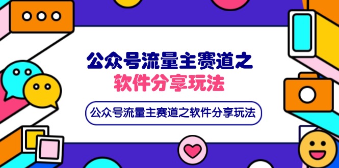 公众号流量主赛道之软件分享玩法，条条爆款，还可以配合网盘拉新-全网第一网赚项目资源库-中赚网 & 中创网 & 冒泡网 & 福缘网 - 小本轻创业与优质加盟项目首选平台