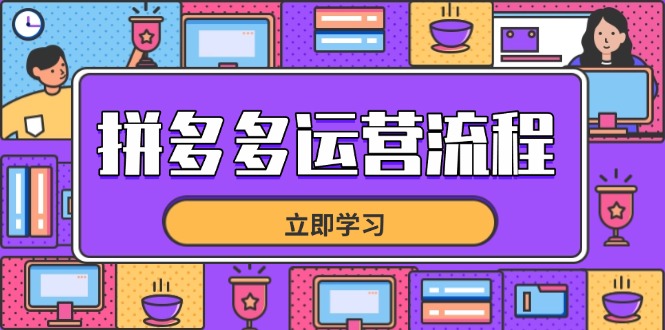 拼多多运营流程，从选品到流量，全链路运营技巧，助力店铺爆单-全网第一网赚项目资源库-中赚网 & 中创网 & 冒泡网 & 福缘网 - 小本轻创业与优质加盟项目首选平台