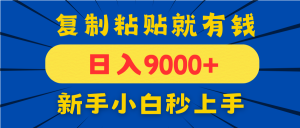 手机发评论就有收益,一单10元日入9000+,新手小白复制粘贴秒上手-全网第一网赚项目资源库-中赚网 & 中创网 & 冒泡网 & 福缘网 - 小本轻创业与优质加盟项目首选平台