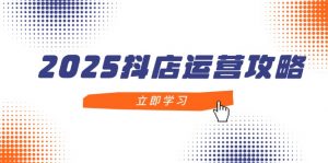 2025抖店运营攻略，掌握抖店技巧，打造月销百万，新手入门到精通-全网第一网赚项目资源库-中赚网 & 中创网 & 冒泡网 & 福缘网 - 小本轻创业与优质加盟项目首选平台