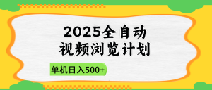 2025全自动视频浏览计划，单机日入500+新手小白直接开干-全网第一网赚项目资源库-中赚网 & 中创网 & 冒泡网 & 福缘网 - 小本轻创业与优质加盟项目首选平台