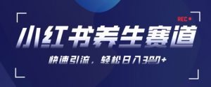 AI+可画生成小红书养生作品,新手暴力起号,矩阵操作,轻松日入3张+-全网第一网赚项目资源库-中赚网 & 中创网 & 冒泡网 & 福缘网 - 小本轻创业与优质加盟项目首选平台