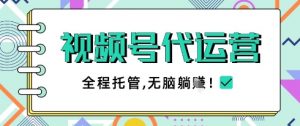 视频号代运营,团队托管计划,简单操作不限时间地点,一部手机单月轻松变现5k【揭秘】-全网第一网赚项目资源库-中赚网 & 中创网 & 冒泡网 & 福缘网 - 小本轻创业与优质加盟项目首选平台