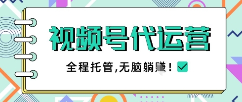 视频号代运营，团队托管计划，简单操作不限时间地点，一部手机单月轻松变现5k【揭秘】-全网第一网赚项目资源库-中赚网 & 中创网 & 冒泡网 & 福缘网 - 小本轻创业与优质加盟项目首选平台