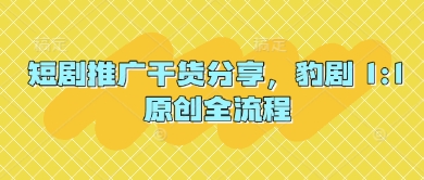 短剧推广干货分享，豹剧 1:1原创全流程-全网第一网赚项目资源库-中赚网 & 中创网 & 冒泡网 & 福缘网 - 小本轻创业与优质加盟项目首选平台