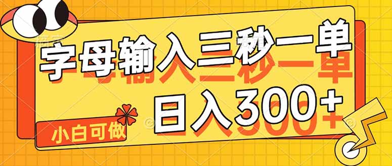 字母输入，5秒一单，单日收益轻松300+-全网第一网赚项目资源库-中赚网 & 中创网 & 冒泡网 & 福缘网 - 小本轻创业与优质加盟项目首选平台
