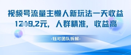 视频号流量主懒人新玩法，一天收益1k，人群精准收益高-全网第一网赚项目资源库-中赚网 & 中创网 & 冒泡网 & 福缘网 - 小本轻创业与优质加盟项目首选平台
