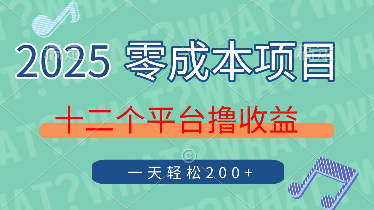 2025年零成本项目，十二个平台撸收益，单号一天轻松200+-全网第一网赚项目资源库-中赚网 & 中创网 & 冒泡网 & 福缘网 - 小本轻创业与优质加盟项目首选平台