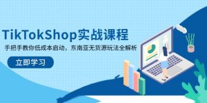 TikTokShop实战课程，手把手教你低成本启动，东南亚无货源玩法全解析-全网第一网赚项目资源库-中赚网 & 中创网 & 冒泡网 & 福缘网 - 小本轻创业与优质加盟项目首选平台