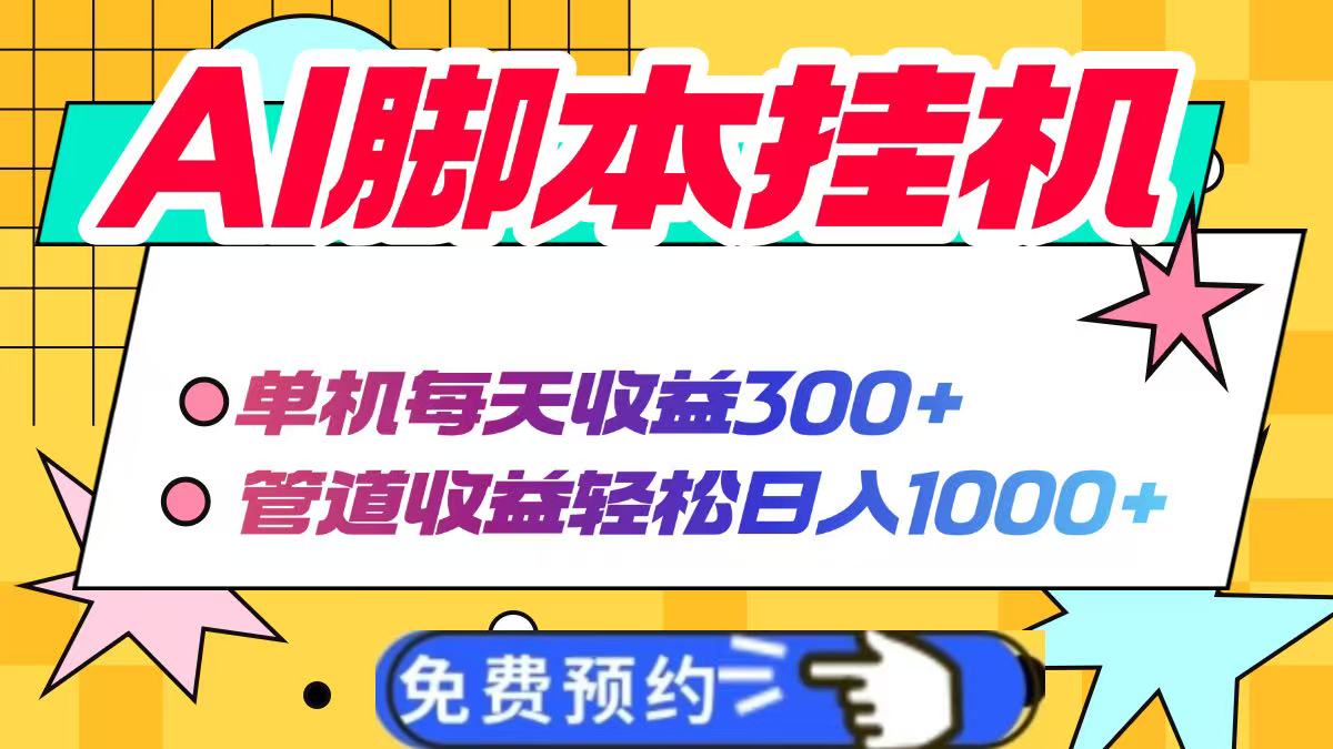 AI脚本自动挂机，单机每天收益300+管道收益轻松日入1000+-全网第一网赚项目资源库-中赚网 & 中创网 & 冒泡网 & 福缘网 - 小本轻创业与优质加盟项目首选平台
