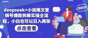 deepseek+小说推文营销号爆款拆解实操全流程,小白也可以日入两张-全网第一网赚项目资源库-中赚网 & 中创网 & 冒泡网 & 福缘网 - 小本轻创业与优质加盟项目首选平台