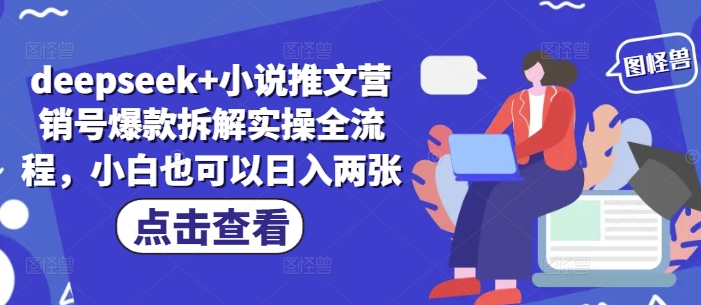 deepseek+小说推文营销号爆款拆解实操全流程，小白也可以日入两张-全网第一网赚项目资源库-中赚网 & 中创网 & 冒泡网 & 福缘网 - 小本轻创业与优质加盟项目首选平台