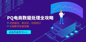 PQ电商数据处理全攻略，动态路径、表合并、利润统计，实操教学快速掌握-全网第一网赚项目资源库-中赚网 & 中创网 & 冒泡网 & 福缘网 - 小本轻创业与优质加盟项目首选平台