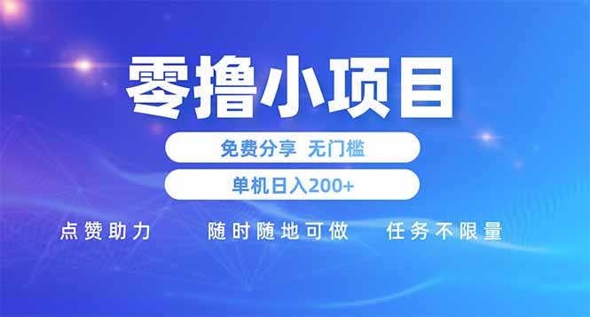零撸小项目免费分享 点赞助力 无任何门槛 手机随时可做  单日收益200＋-全网第一网赚项目资源库-中赚网 & 中创网 & 冒泡网 & 福缘网 - 小本轻创业与优质加盟项目首选平台