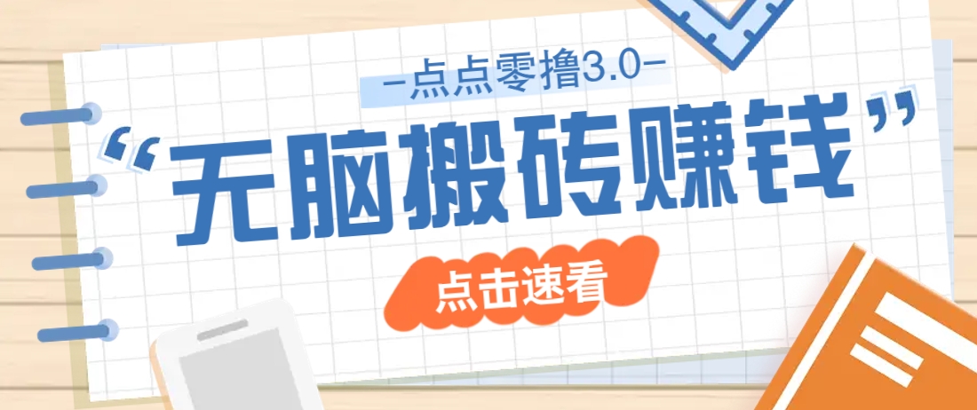 点点零撸3.0，零成本零门槛多种玩法，新手小白只需点点手机即可轻松日赚50+-全网第一网赚项目资源库-中赚网 & 中创网 & 冒泡网 & 福缘网 - 小本轻创业与优质加盟项目首选平台