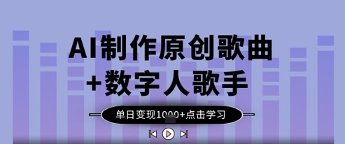 AI制作原创歌曲+数字人歌手，单日变现1k-全网第一网赚项目资源库-中赚网 & 中创网 & 冒泡网 & 福缘网 - 小本轻创业与优质加盟项目首选平台