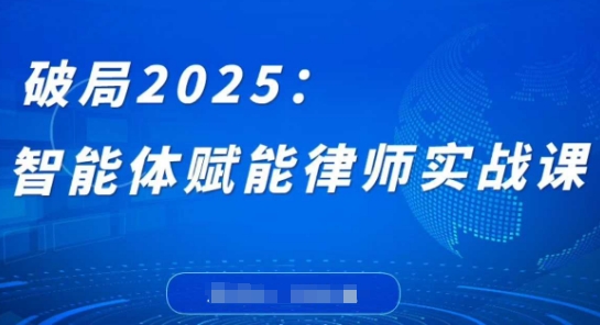 破局2025：智能体赋能律师实战课，打破编程壁垒，完成复杂任务，沉淀专属知识，赋能律师实务-全网第一网赚项目资源库-中赚网 & 中创网 & 冒泡网 & 福缘网 - 小本轻创业与优质加盟项目首选平台