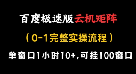 百度极速版云机矩阵项目，单窗口1小时10+，可挂100窗口，完整实操流程【揭秘】-全网第一网赚项目资源库-中赚网 & 中创网 & 冒泡网 & 福缘网 - 小本轻创业与优质加盟项目首选平台